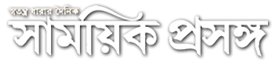 Dainik Samayik Prasanga